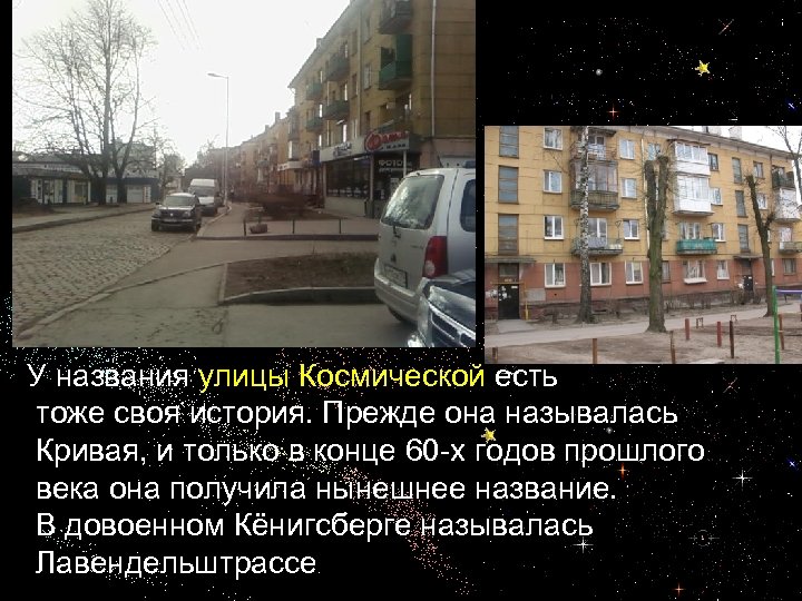 У названия улицы Космической есть тоже своя история. Прежде она называлась Кривая, и только