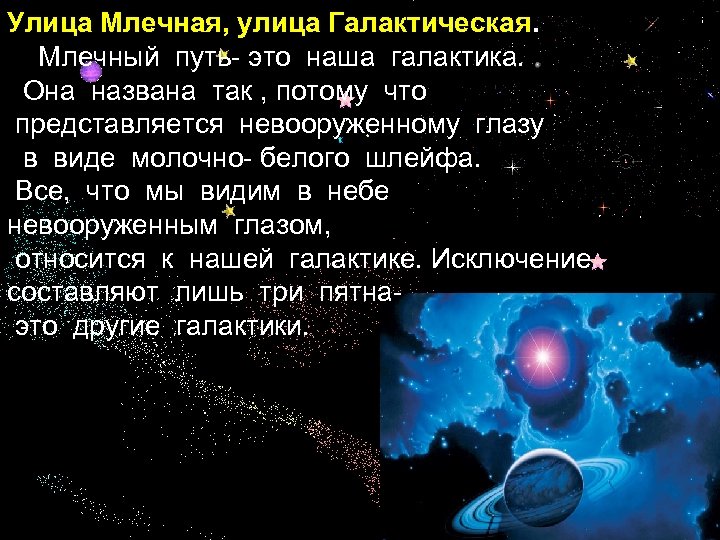 Улица Млечная, улица Галактическая. Млечный путь- это наша галактика. Она названа так , потому