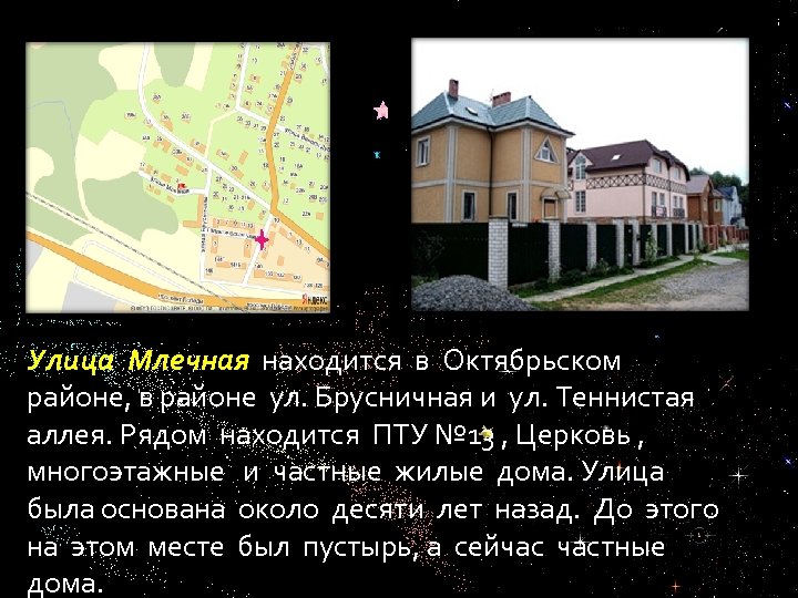 Улица Млечная находится в Октябрьском . районе, в районе ул. Брусничная и ул. Теннистая