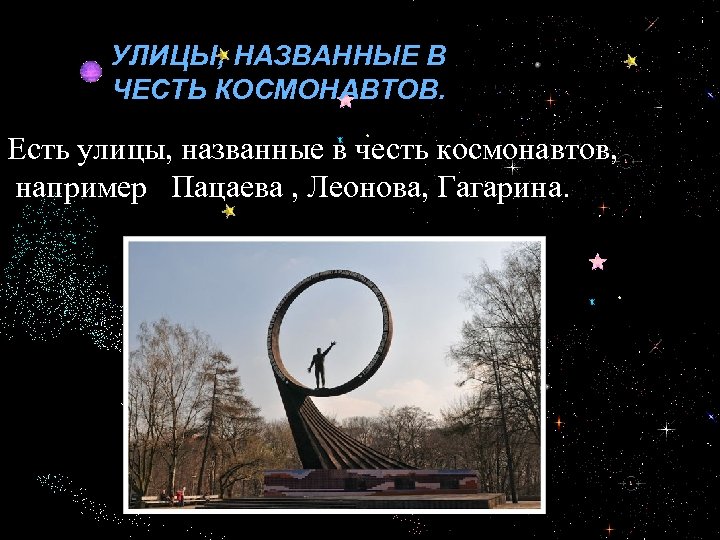 УЛИЦЫ, НАЗВАННЫЕ В ЧЕСТЬ КОСМОНАВТОВ. Есть улицы, названные в честь космонавтов, например Пацаева ,