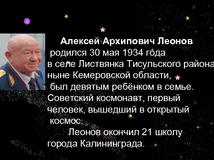 Алексей Архипович Леонов родился 30 мая 1934 года в селе Листвянка Тисульского района ныне