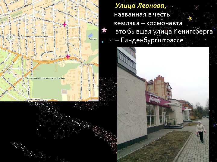  Улица Леонова, названная в честь земляка – космонавта это бывшая улица Кенигсберга –
