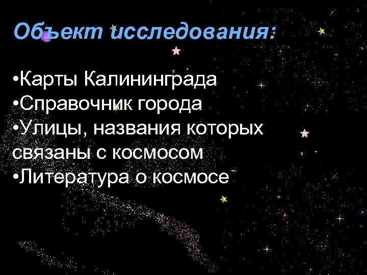 Тема космос в литературе. Космос в литературе. Магазины связанные название с космосом. Улицы города Новокузнецка которые связаны с космосом. Космос на улицах нашего города что написать.