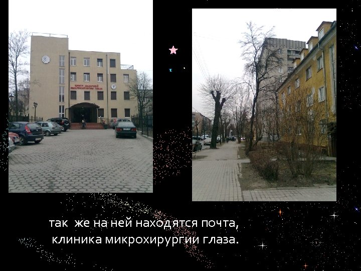 так же на ней находятся почта, клиника микрохирургии глаза. 