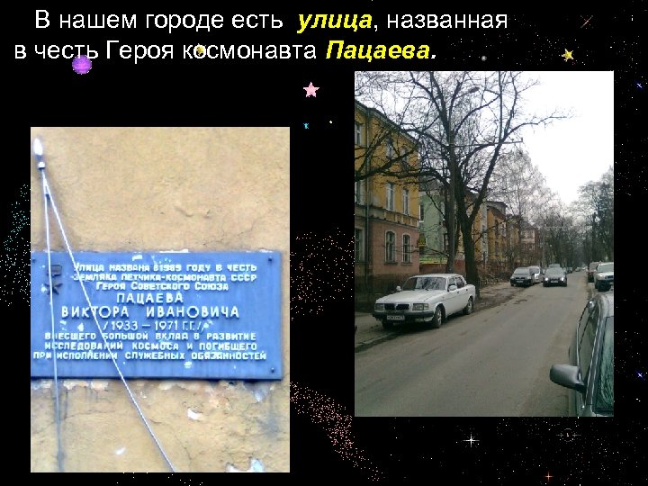  В нашем городе есть улица, названная в честь Героя космонавта Пацаева. 