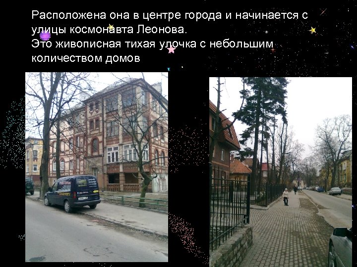 Расположена она в центре города и начинается с улицы космонавта Леонова. Это живописная тихая