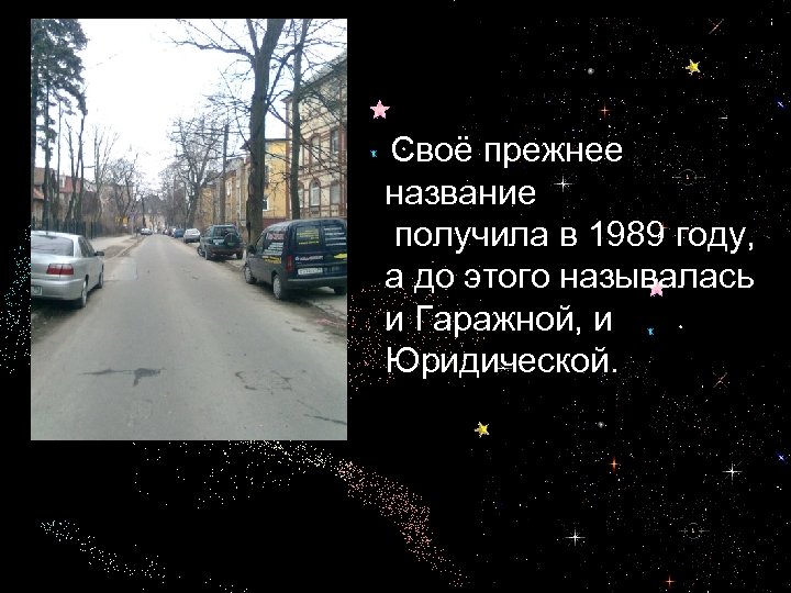 Своё прежнее название получила в 1989 году, а до этого называлась и Гаражной, и