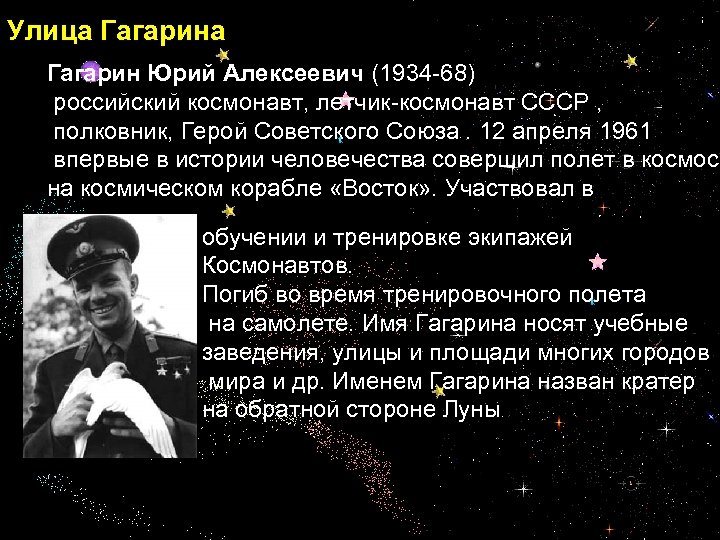 Улица Гагарин Юрий Алексеевич (1934 -68) российский космонавт, летчик-космонавт СССР , полковник, Герой Советского