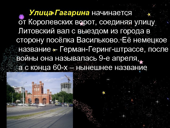  Улица Гагарина начинается от Королевских ворот, соединяя улицу Литовский вал с выездом из