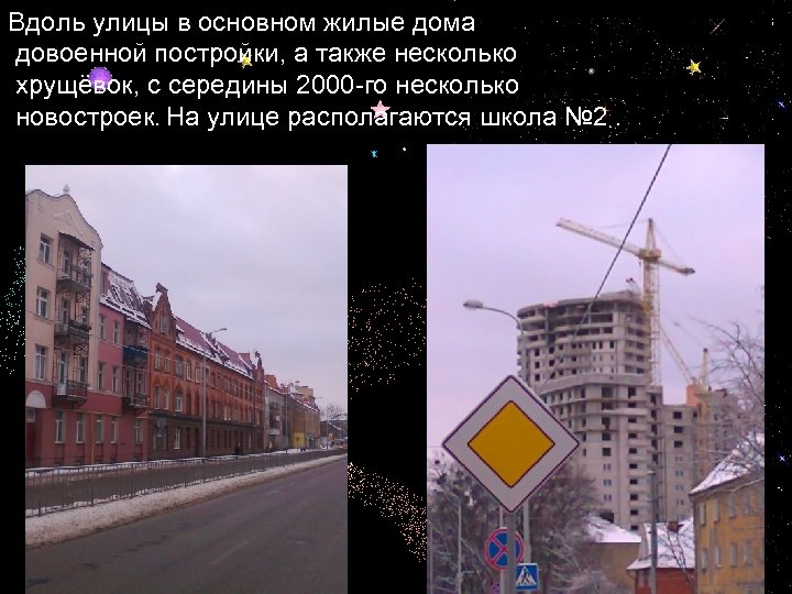 Вдоль улицы в основном жилые дома довоенной постройки, а также несколько хрущёвок, с середины