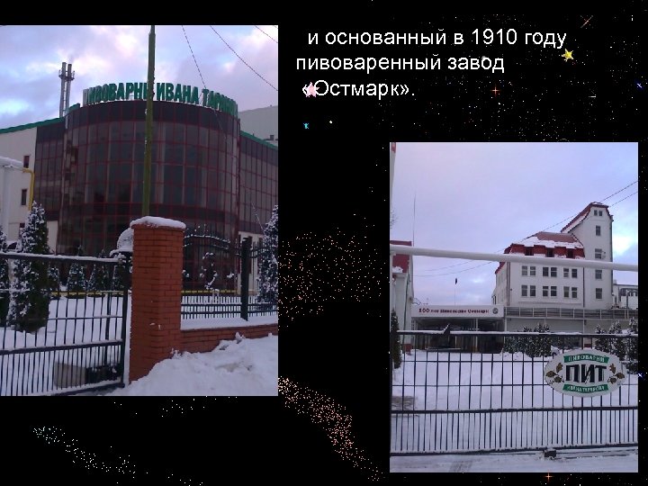  и основанный в 1910 году пивоваренный завод «Остмарк» . 