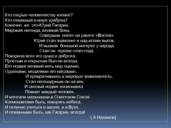  Кто открыл человечеству космос? Кто отважный в мире храбрец? Конечно же это-Юрий Гагарин,