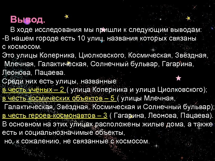  Вывод. В ходе исследования мы пришли к следующим выводам: -В нашем городе есть