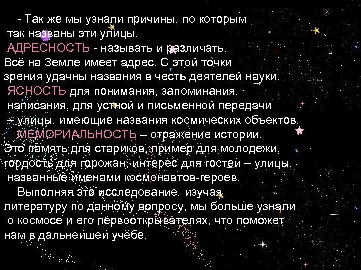  - Так же мы узнали причины, по которым так названы эти улицы. АДРЕСНОСТЬ