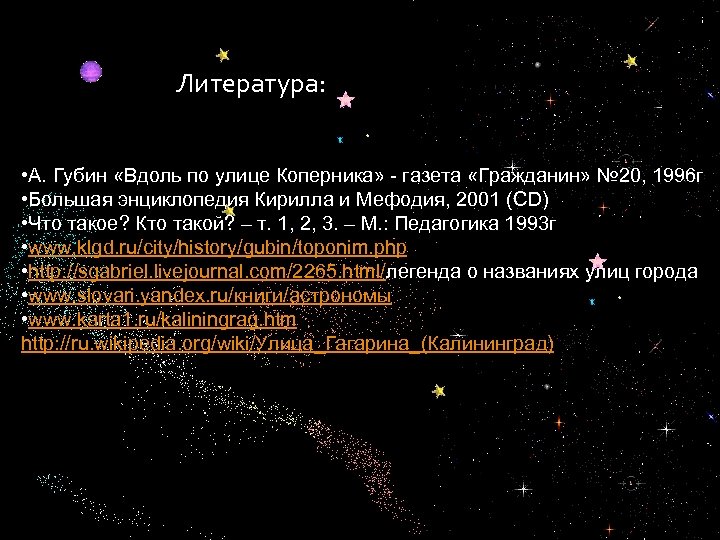 Литература: • А. Губин «Вдоль по улице Коперника» - газета «Гражданин» № 20, 1996