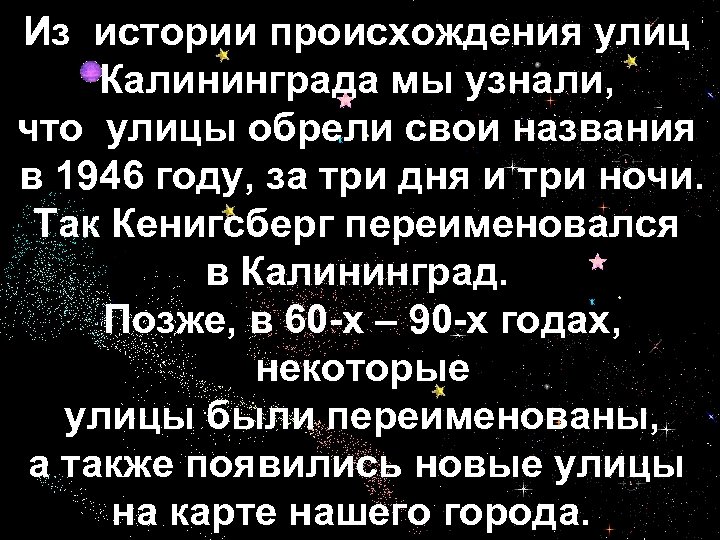 Из истории происхождения улиц Калининграда мы узнали, что улицы обрели свои названия в 1946