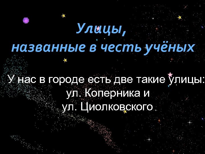 Улицы, названные в честь учёных У нас в городе есть две такие улицы: ул.