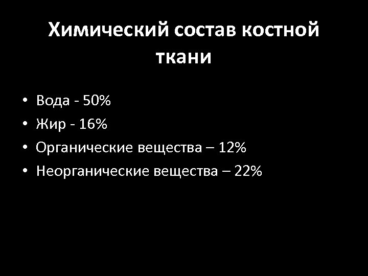 Химический состав костной ткани • • Вода - 50% Жир - 16% Органические вещества