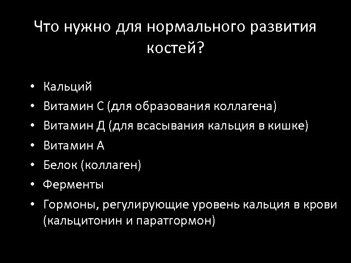Что нужно для нормального развития костей? • • Кальций Витамин С (для образования коллагена)