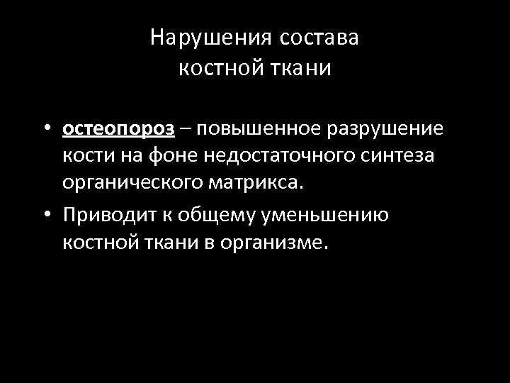 Нарушения состава костной ткани • остеопороз – повышенное разрушение кости на фоне недостаточного синтеза