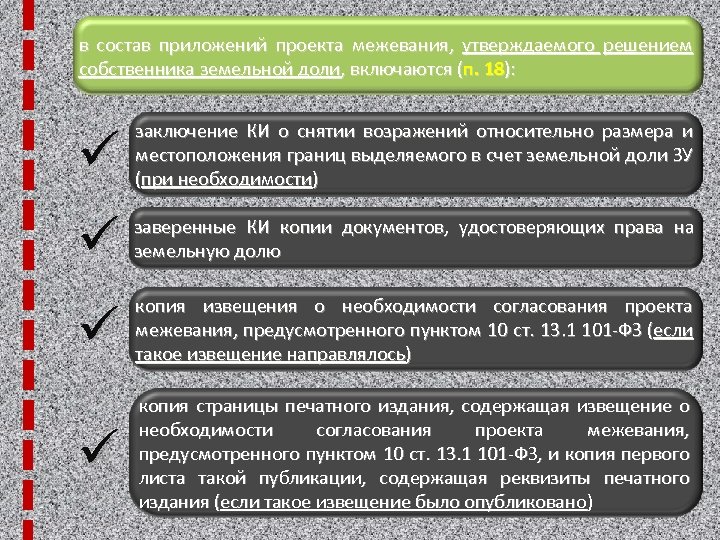 в состав приложений проекта межевания, утверждаемого решением собственника земельной доли, включаются (п. 18): ü