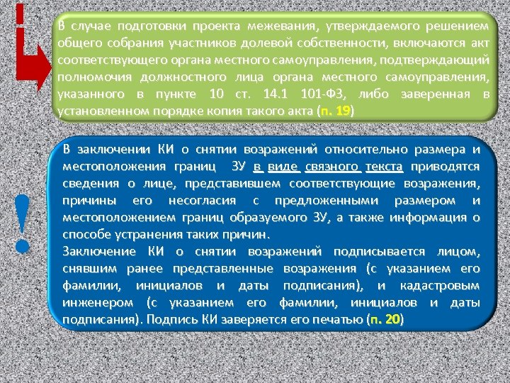 В случае подготовки проекта межевания, утверждаемого решением общего собрания участников долевой собственности, включаются акт