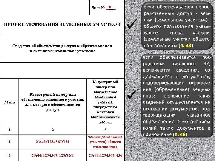 ü если обеспечивается непосредственный доступ к землям (земельным участкам) общего пользования указываются слова «земли