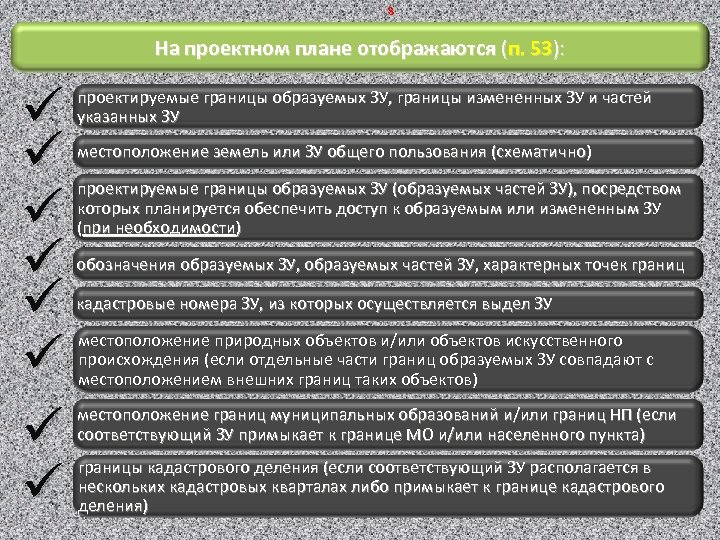 8 На проектном плане отображаются (п. 53): ü ü ü ü проектируемые границы образуемых