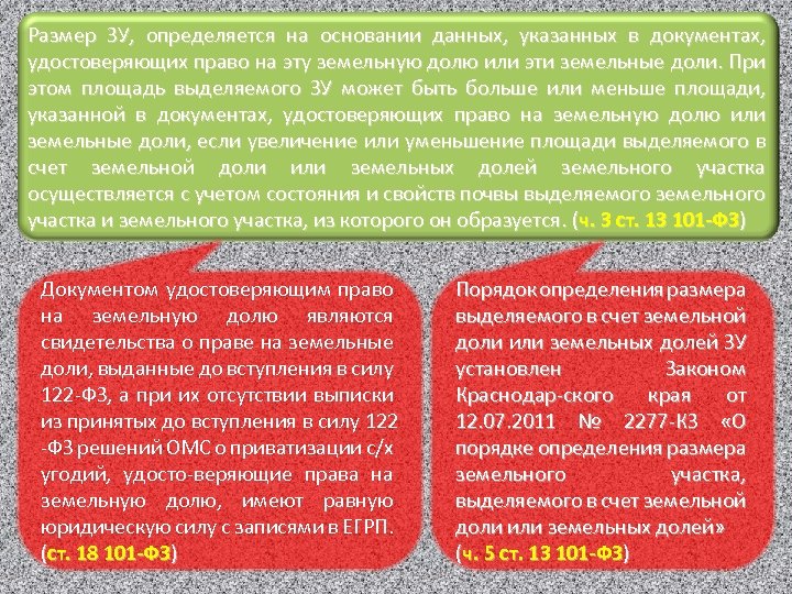 Размер ЗУ, определяется на основании данных, указанных в документах, удостоверяющих право на эту земельную