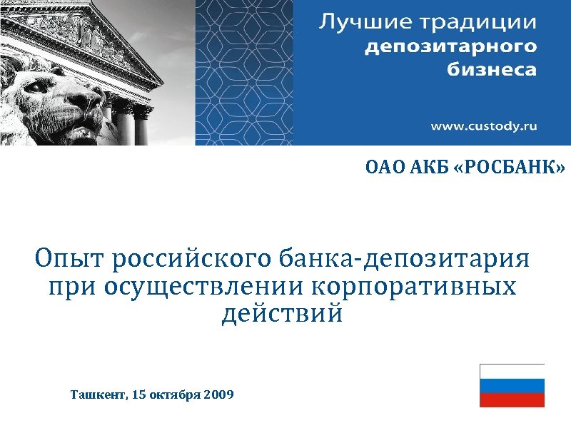 ОАО АКБ «РОСБАНК» Опыт российского банка-депозитария при осуществлении корпоративных действий Ташкент, 15 октября 2009