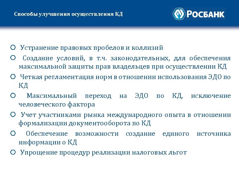 Способы улучшения осуществления КД Устранение правовых пробелов и коллизий Создание условий, в т. ч.