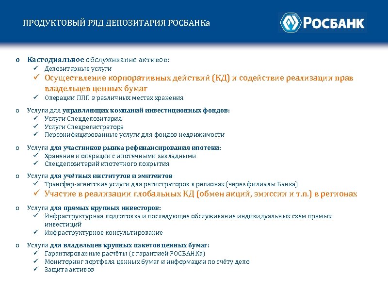 ПРОДУКТОВЫЙ РЯД ДЕПОЗИТАРИЯ РОСБАНКа o Кастодиальное обслуживание активов: ü Депозитарные услуги ü Осуществление корпоративных