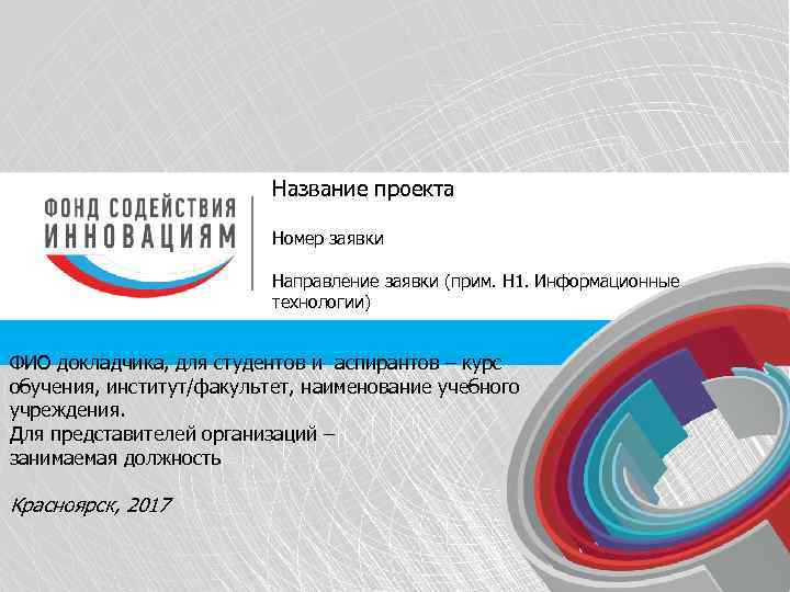 Название проекта Номер заявки Направление заявки (прим. Н 1. Информационные технологии) ФИО докладчика, для