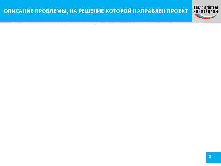 ОПИСАНИЕ ПРОБЛЕМЫ, НА РЕШЕНИЕ КОТОРОЙ НАПРАВЛЕН ПРОЕКТ 2 