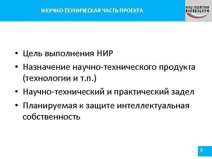 НАУЧНО-ТЕХНИЧЕСКАЯ ЧАСТЬ ПРОЕКТА • Цель выполнения НИР • Назначение научно-технического продукта (технологии и т.