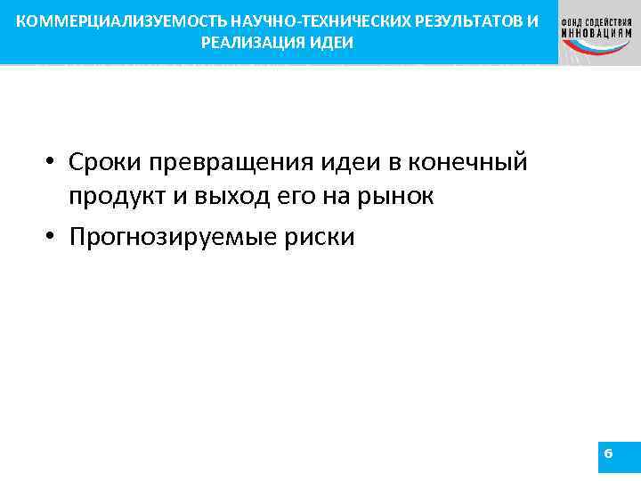 КОММЕРЦИАЛИЗУЕМОСТЬ НАУЧНО-ТЕХНИЧЕСКИХ РЕЗУЛЬТАТОВ И Коммерциализуемость научно-технических результатов и реализация идеи. РЕАЛИЗАЦИЯ ИДЕИ • Сроки