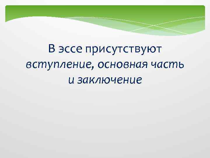  В эссе присутствуют вступление, основная часть и заключение 