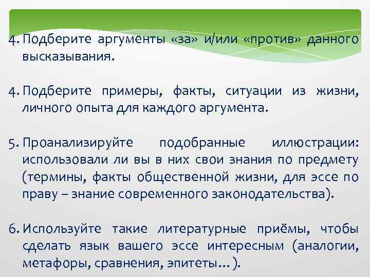 4. Подберите аргументы «за» и/или «против» данного высказывания. 4. Подберите примеры, факты, ситуации из