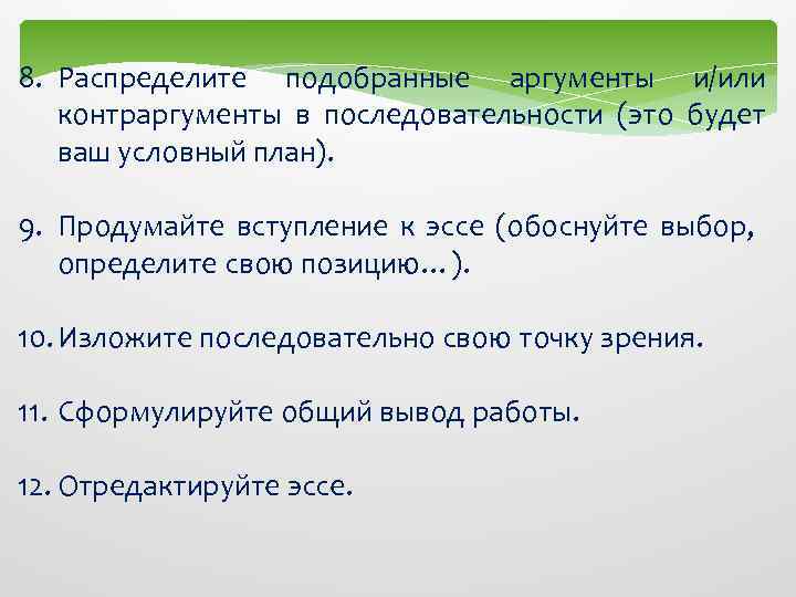 8. Распределите подобранные аргументы и/или контраргументы в последовательности (это будет ваш условный план). 9.