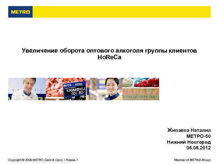 Увеличение оборота оптового алкоголя группы клиентов Ho. Re. Ca Живаева Наталия МЕТРО-50 Нижний Новгород