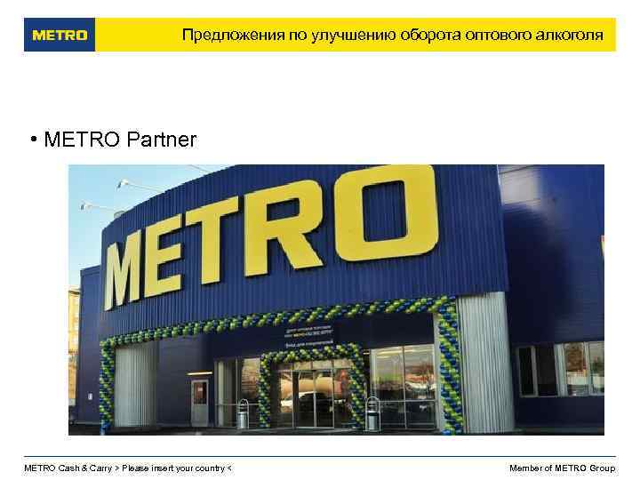 Предложения по улучшению оборота оптового алкоголя • METRO Partner METRO Cash & Carry >