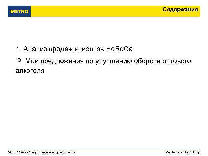 Содержание 1. Анализ продаж клиентов Ho. Re. Ca 2. Мои предложения по улучшению оборота
