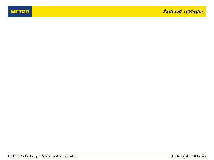 Анализ продаж METRO Cash & Carry > Please insert your country < Member of