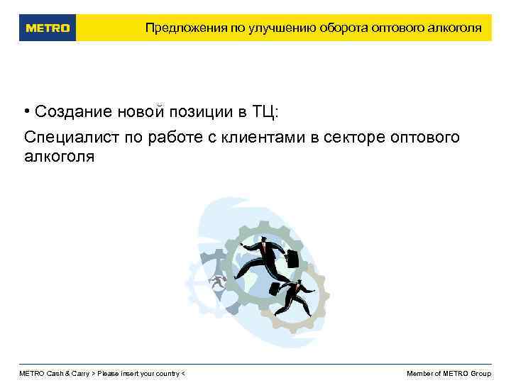 Предложения по улучшению оборота оптового алкоголя • Создание новой позиции в ТЦ: Специалист по