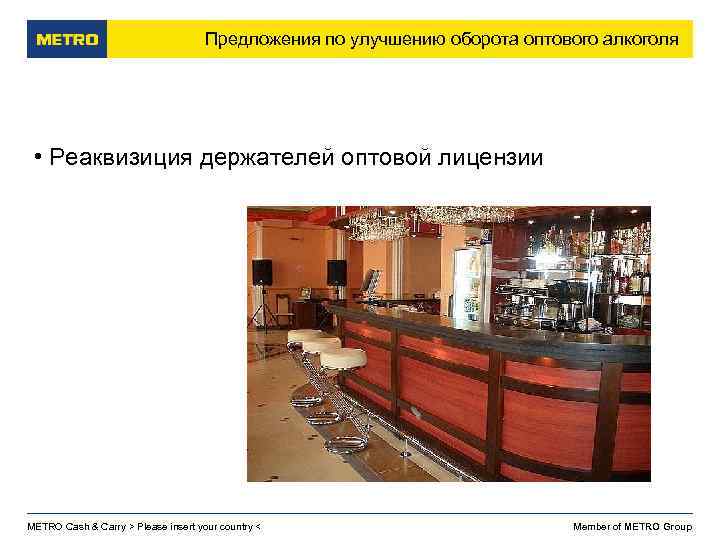 Предложения по улучшению оборота оптового алкоголя • Реаквизиция держателей оптовой лицензии METRO Cash &
