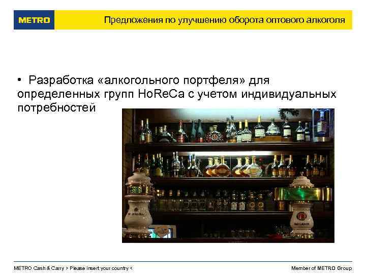 Предложения по улучшению оборота оптового алкоголя • Разработка «алкогольного портфеля» для определенных групп Ho.