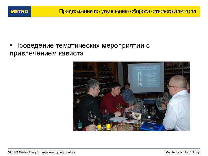 Предложения по улучшению оборота оптового алкоголя • Проведение тематических мероприятий с привлечением кависта METRO