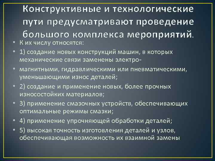 Конструктивные и технологические пути предусматривают проведение большого комплекса мероприятий. • К их числу относятся: