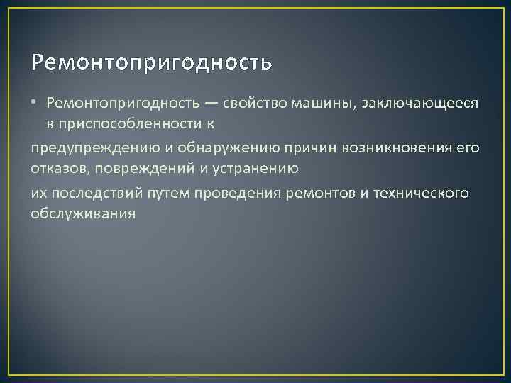 Ремонтопригодность • Ремонтопригодность — свойство машины, заключающееся в приспособленности к предупреждению и обнаружению причин