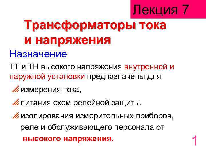 Лекция 7 Трансформаторы тока и напряжения Назначение ТТ и ТН высокого напряжения внутренней и